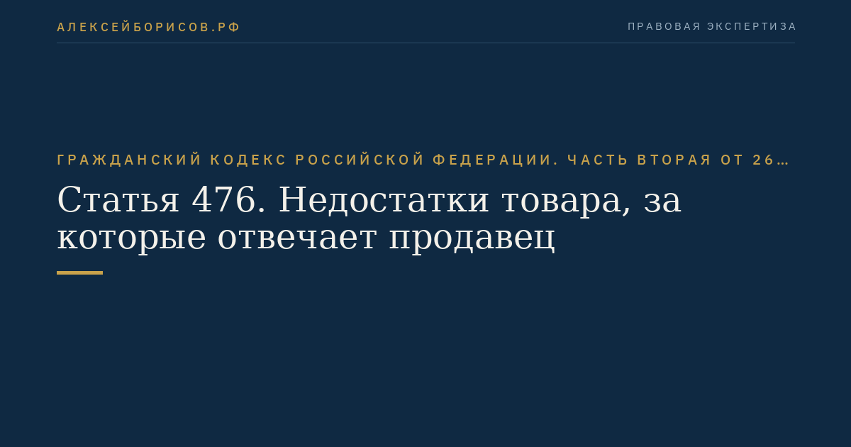 Статья 476. Недостатки товара, за которые отвечает продавец