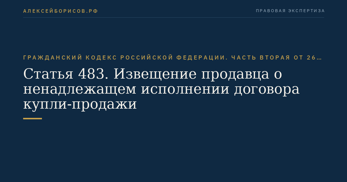 Статья 483. Извещение продавца о ненадлежащем исполнении договора купли-продажи