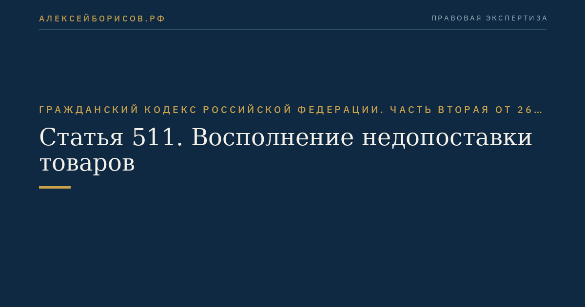 Статья 511. Восполнение недопоставки товаров