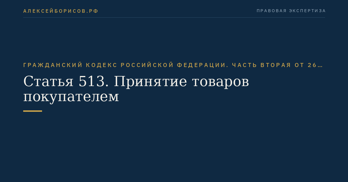Статья 513. Принятие товаров покупателем