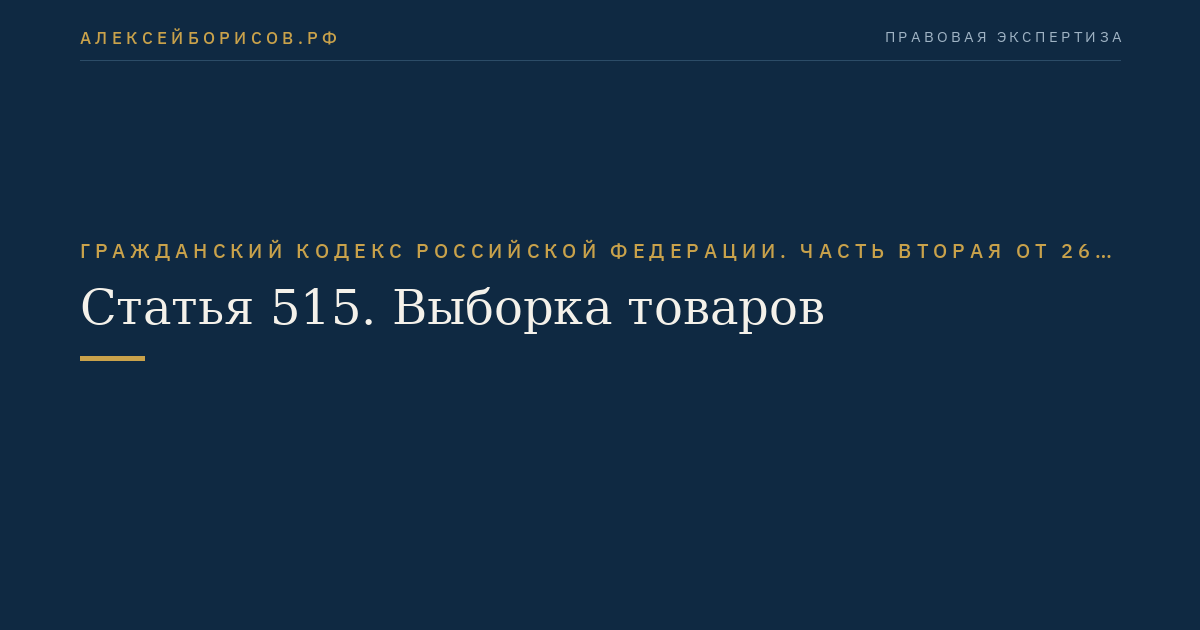 Статья 515. Выборка товаров