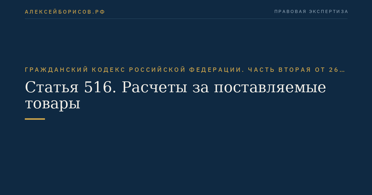 Статья 516. Расчеты за поставляемые товары