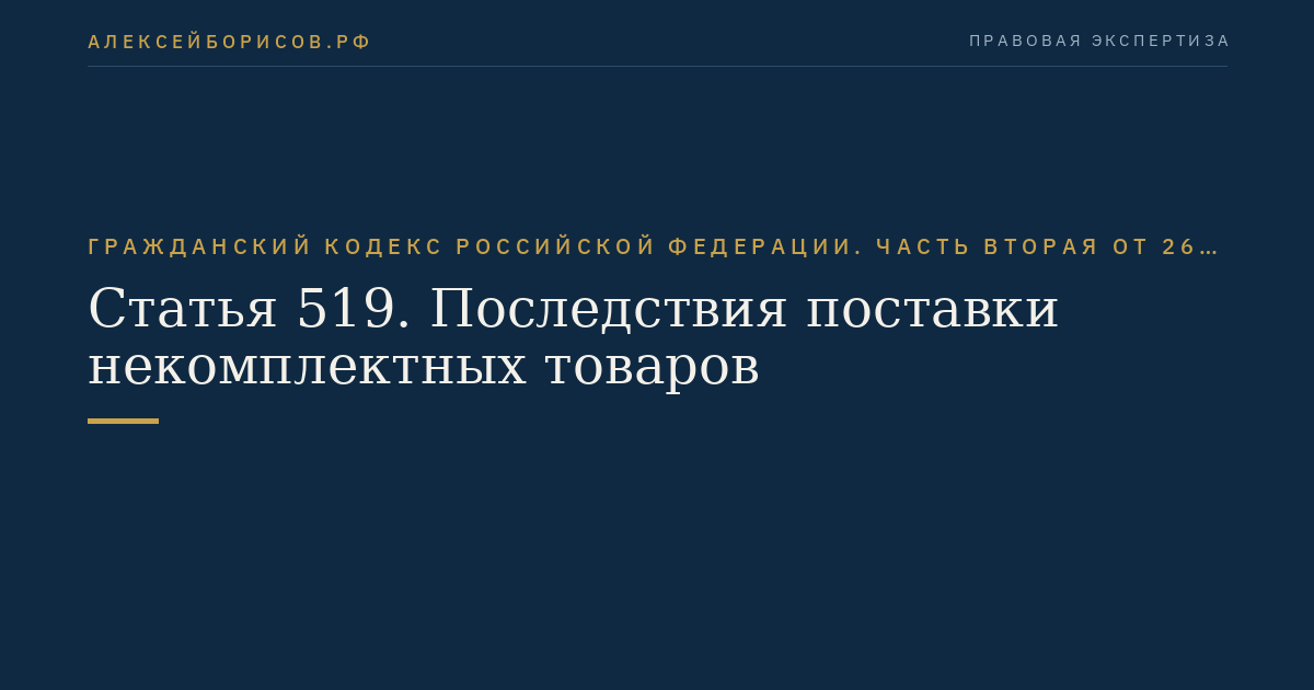 Статья 519. Последствия поставки некомплектных товаров