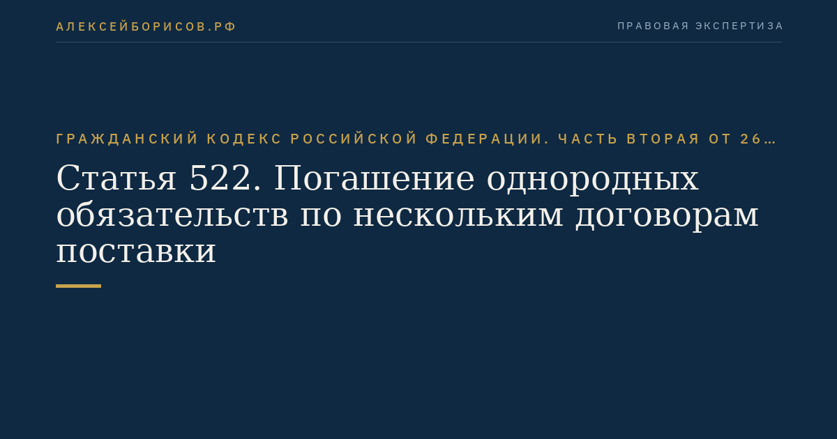 Статья 522. Погашение однородных обязательств по нескольким договорам поставки