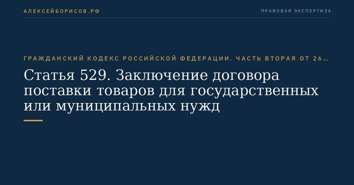 Статья 529. Заключение договора поставки товаров для государственных или муниципальных нужд