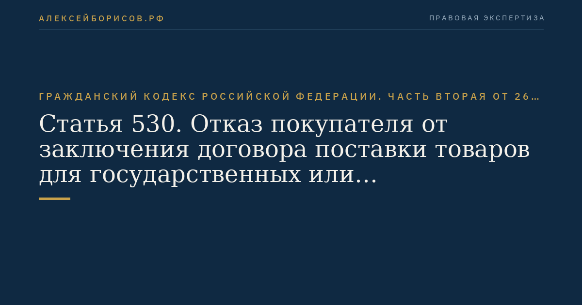 Статья 530. Отказ покупателя от заключения договора поставки товаров для государственных или муниципальных нужд