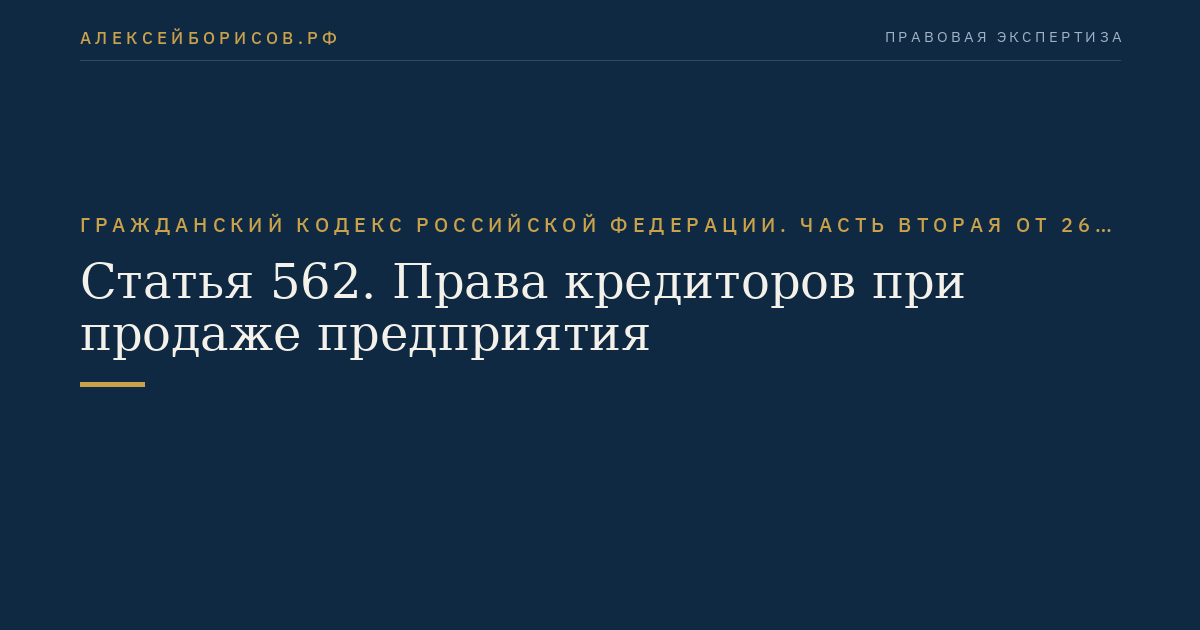 Статья 562. Права кредиторов при продаже предприятия