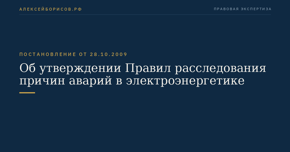 Об утверждении Правил расследования причин аварий в электроэнергетике
