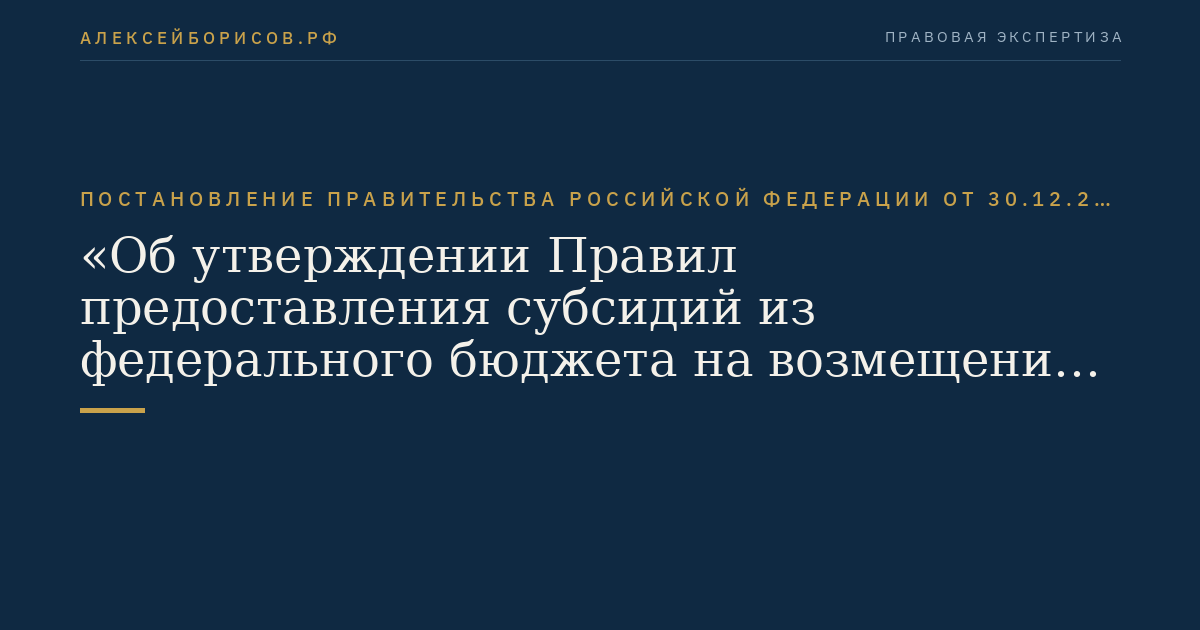 Постановление Правительства Российской Федерации от 30.12.2011 № 1212 "Об утверждении Правил предоставления субсидий из федерального бюджета на возмещение российским авиакомпаниям части затрат на уплату лизинговых платежей за воздушные суда, получаемые российскими авиакомпаниями от лизинговых компаний по договорам лизинга для осуществления внутренних региональных и местных воздушных перевозок"