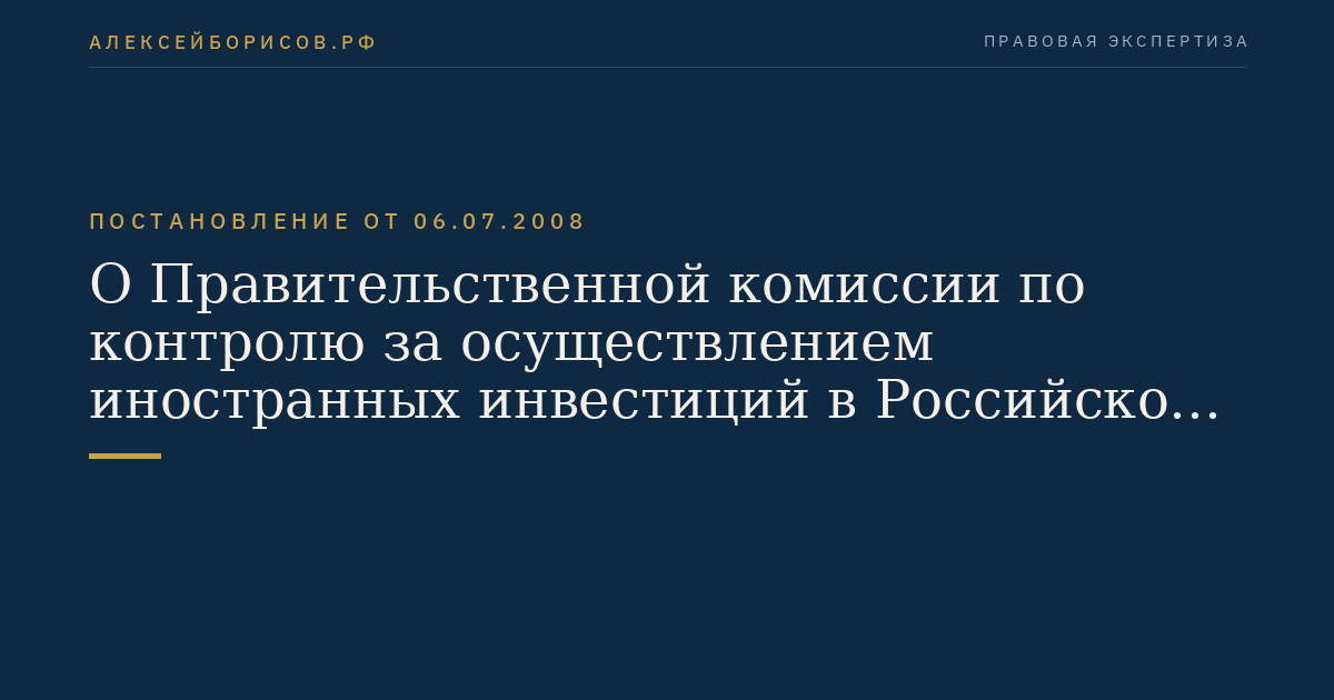 О Правительственной комиссии по контролю за осуществлением иностранных инвестиций в Российской Федерации