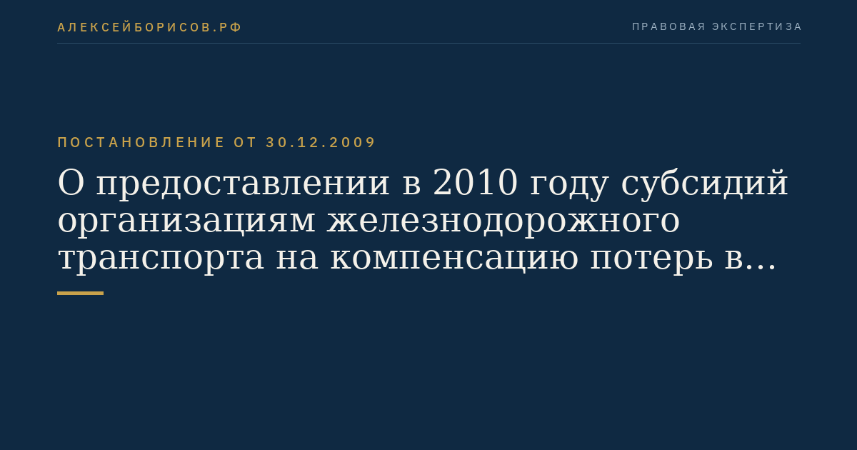 О предоставлении в 2010 году субсидий организациям железнодорожного транспорта на компенсацию потерь в доходах, возникающих в результате установления льгот по тарифам на перевозку обучающихся и воспитанников общеобразовательных учреждений старше 10 лет железнодорожным транспортом общего пользования в общих и плацкартных вагонах в поездах дальнего следования