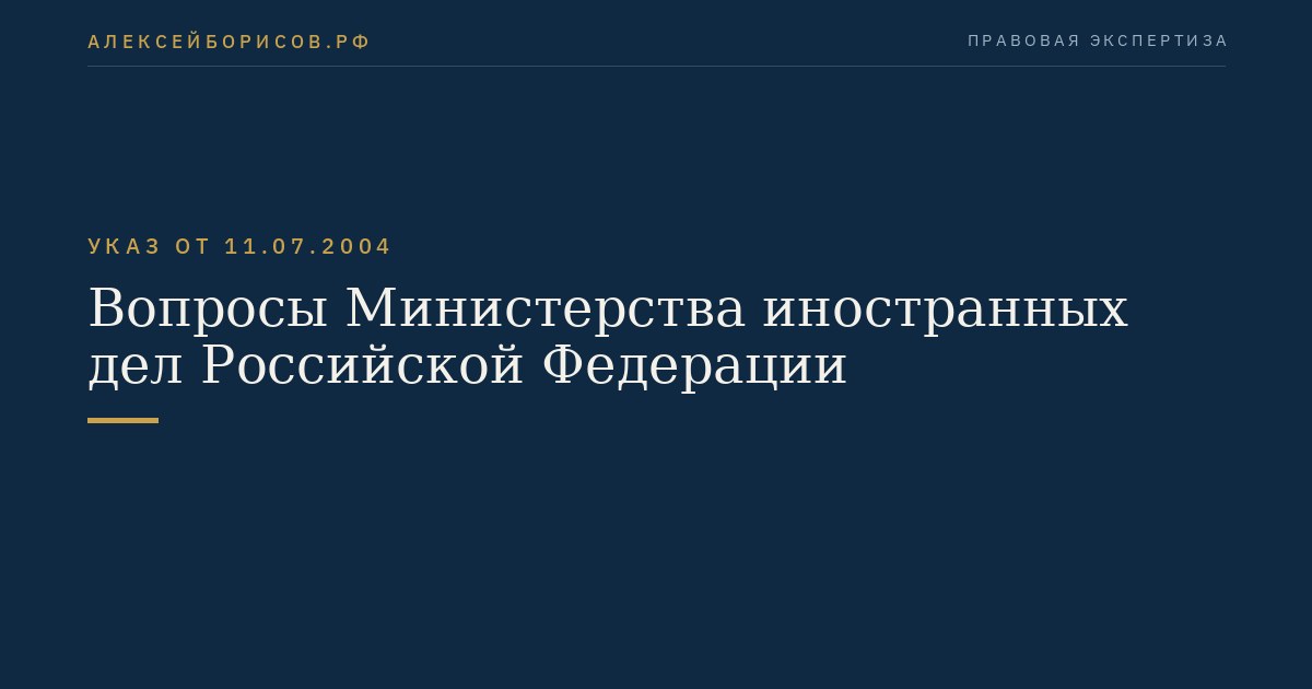 Вопросы Министерства иностранных дел Российской Федерации