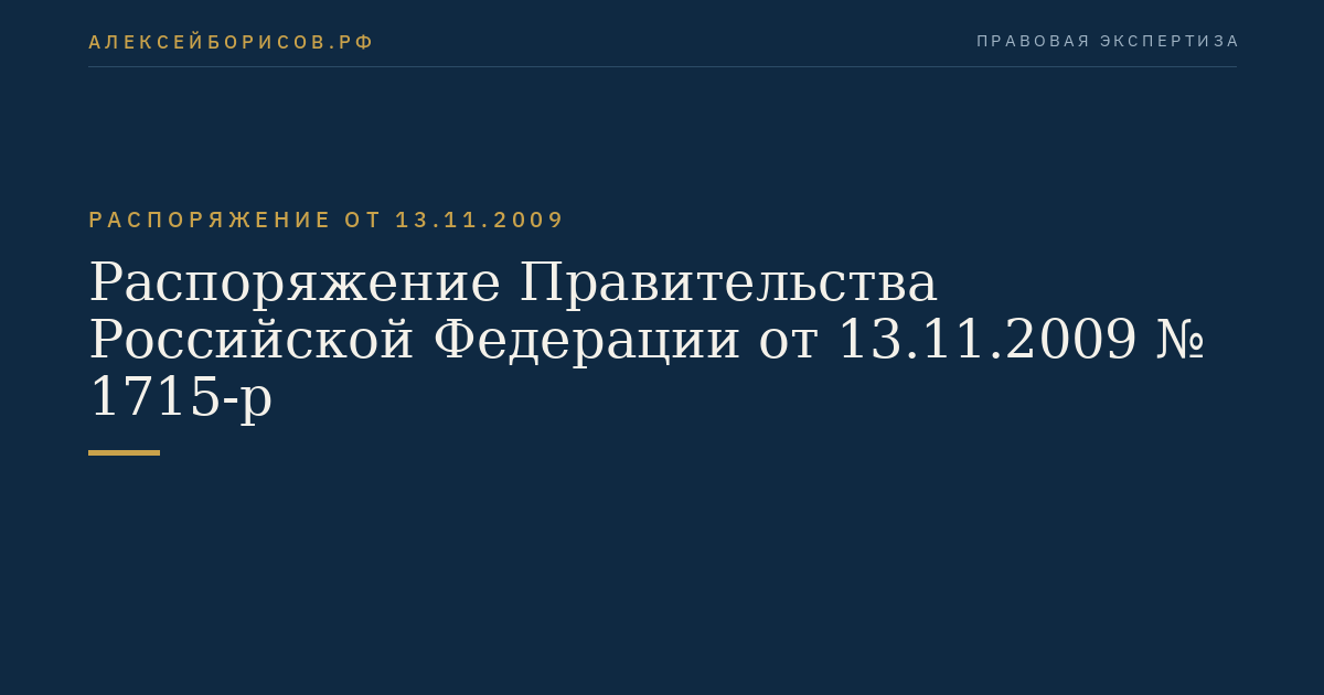 Распоряжение Правительства Российской Федерации от 13.11.2009 № 1715-р