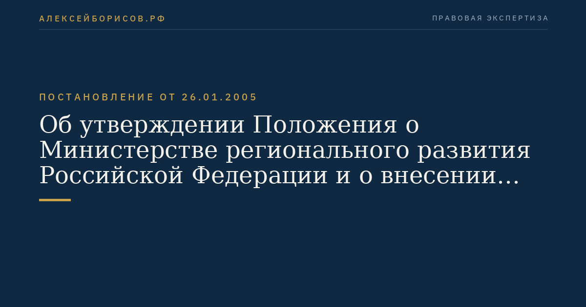 Об утверждении Положения о Министерстве регионального развития Российской Федерации и о внесении изменений в некоторые акты Правительства Российской Федерации