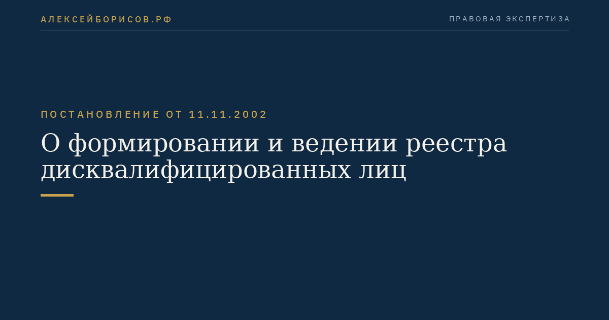 О формировании и ведении реестра дисквалифицированных лиц