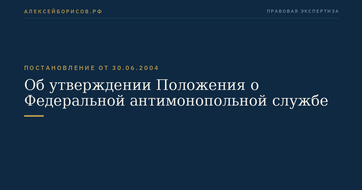 Об утверждении Положения о Федеральной антимонопольной службе