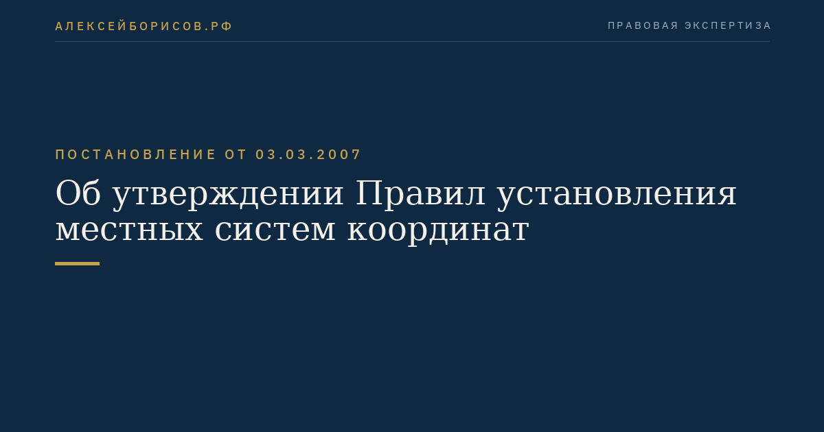 Об утверждении Правил установления местных систем координат