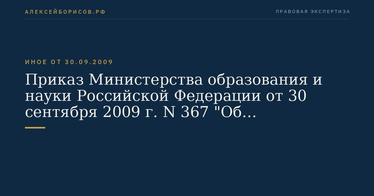 Приказ Министерства образования и науки Российской Федерации от 30 сентября 2009 г. N 367 "Об утверждении и введении в действие федерального государственного образовательного стандарта среднего профессионального образования по специальности 110810 Электрификация и автоматизация сельского хозяйства". (Регистрационный N 15459 от 9 декабря 2009 г.)