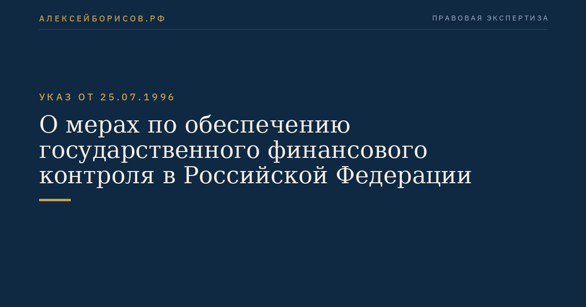 О мерах по обеспечению государственного финансового контроля в Российской Федерации