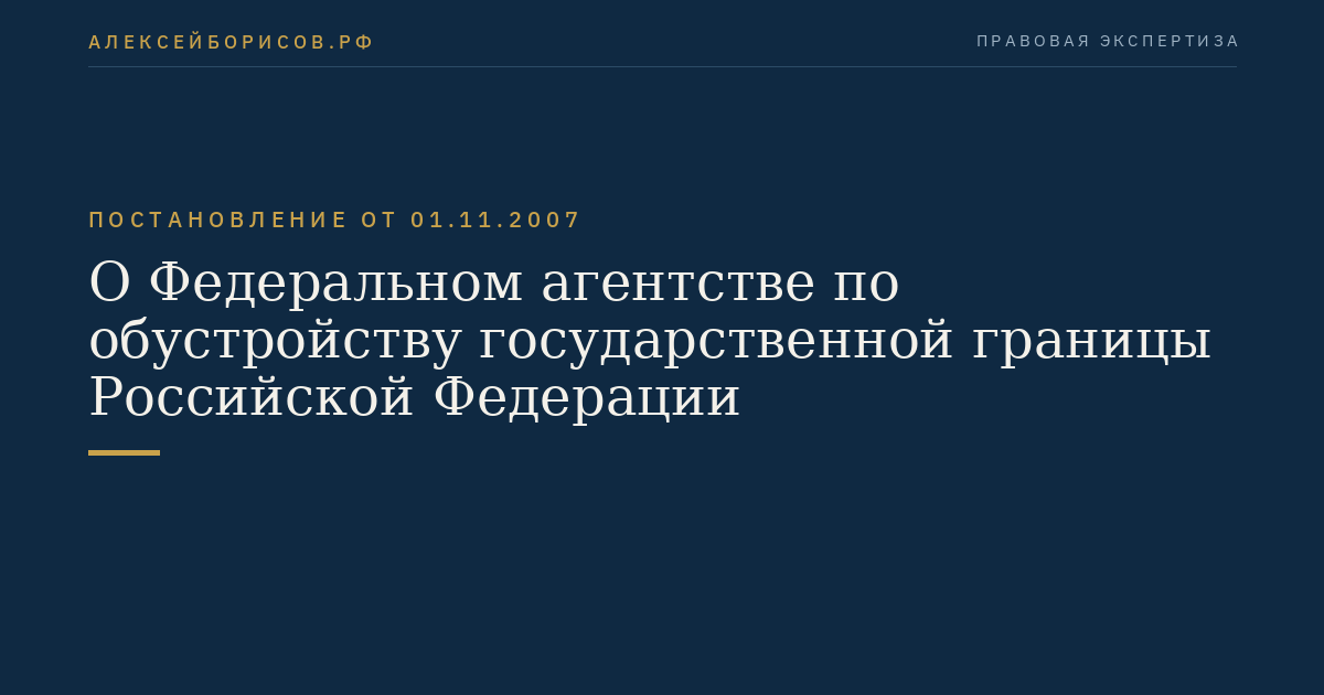 О Федеральном агентстве по обустройству государственной границы Российской Федерации