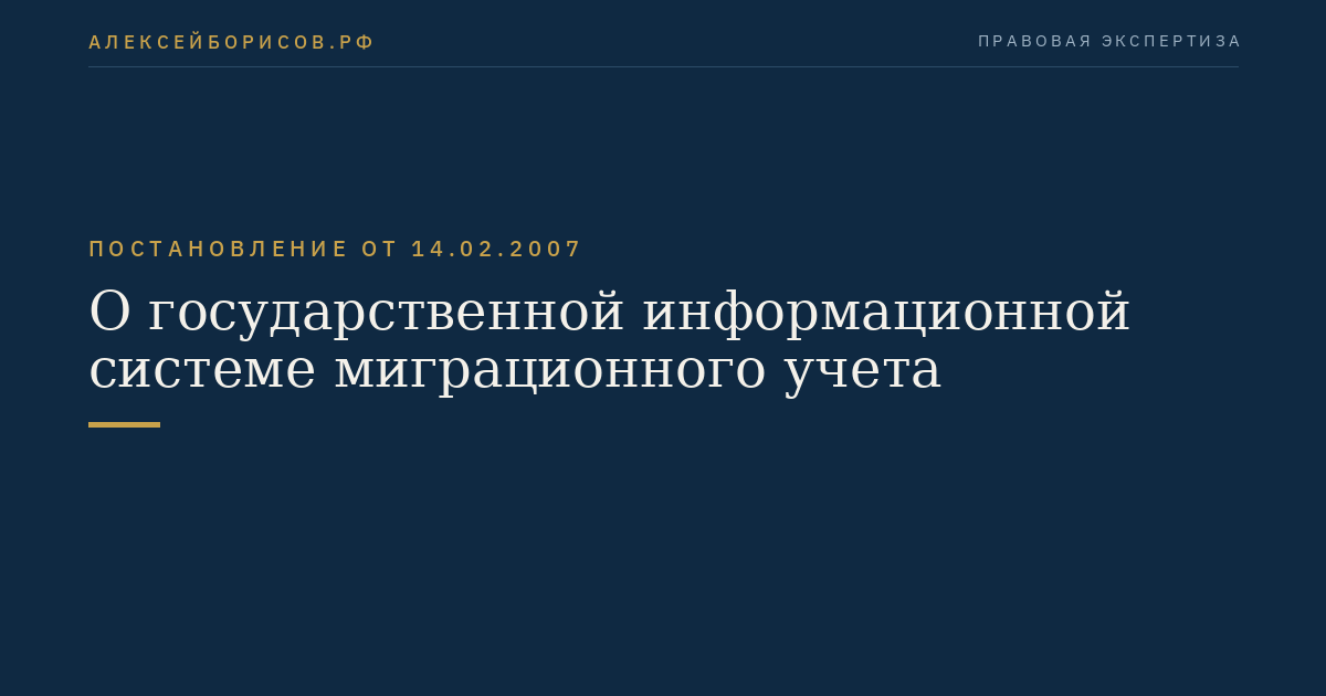 О государственной информационной системе миграционного учета