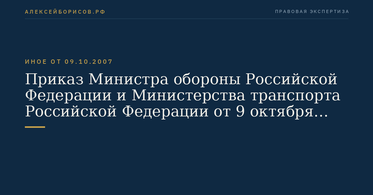 Приказ Министра обороны Российской Федерации и Министерства транспорта Российской Федерации от 9 октября 2007 г. N 413/146 "Об утверждении Порядка осуществления проектирования, строительства, эксплуатации, текущего содержания и ремонта железнодорожных путей необщего пользования объектов Министерства обороны Российской Федерации и расчетов за выполненные работы". (Регистрационный N 10742 от 14 декабря 2007 г.)