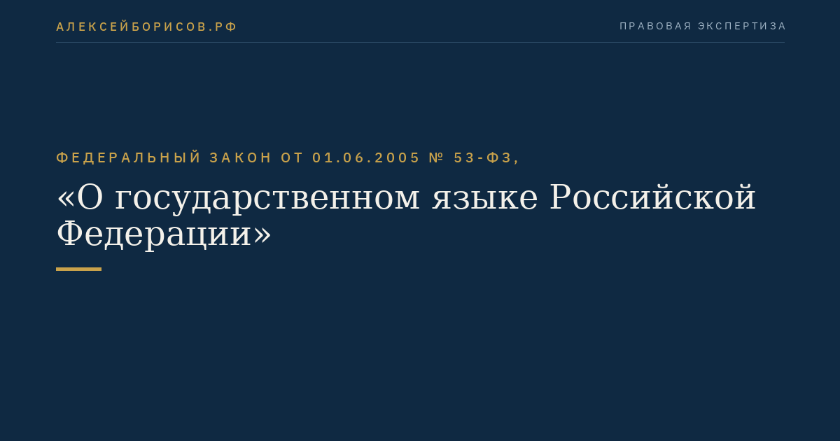 Федеральный закон от 01.06.2005 № 53-ФЗ, "О государственном языке Российской Федерации"
