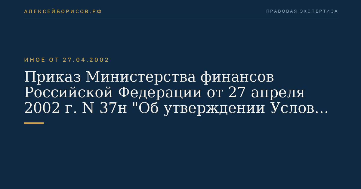 Приказ Министерства финансов Российской Федерации от 27 апреля 2002 г. N 37н "Об утверждении Условий эмиссии и обращения облигаций федерального займа с амортизацией долга". (Регистрационный N 3427 от 13 мая 2002 г.)