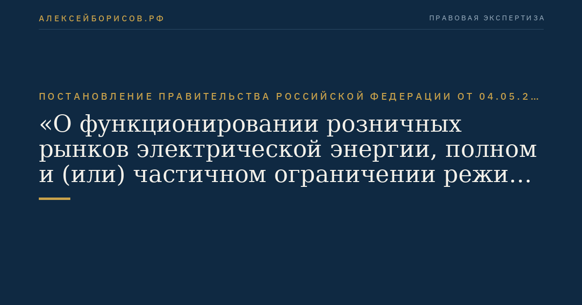 Постановление Правительства Российской Федерации от 04.05.2012 № 442 "О функционировании розничных рынков электрической энергии, полном и (или) частичном ограничении режима потребления электрической энергии"