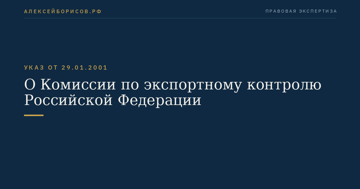 О Комиссии по экспортному контролю Российской Федерации
