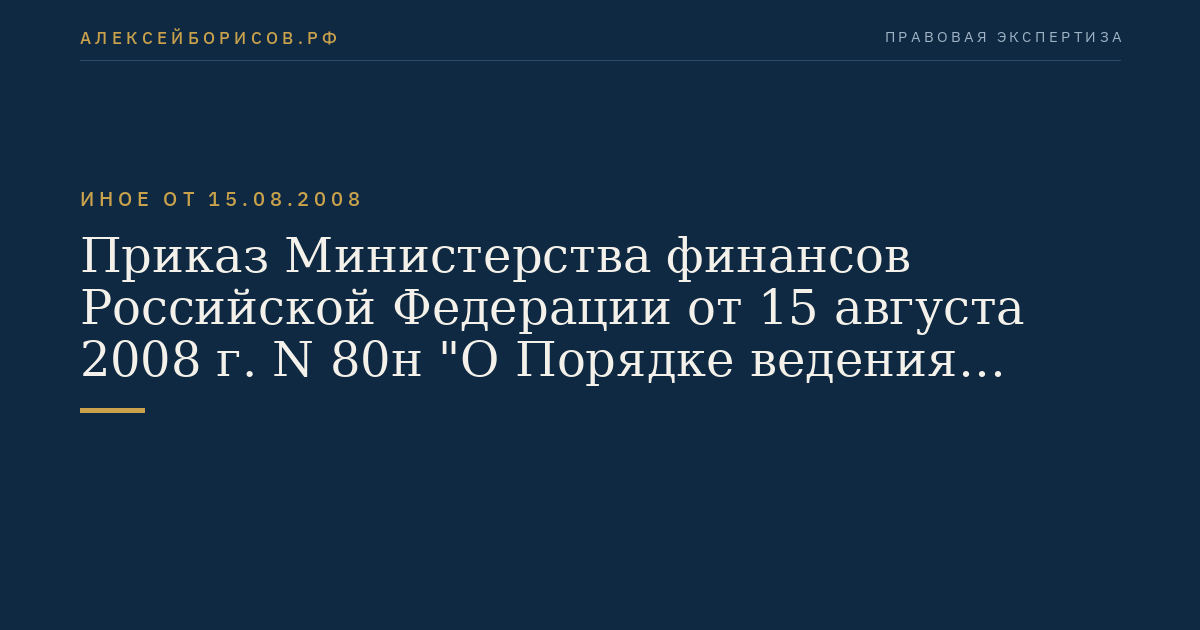 Приказ Министерства финансов Российской Федерации от 15 августа 2008 г. N 80н "О Порядке ведения Сводного реестра главных распорядителей, распорядителей и получателей средств федерального бюджета, главных администраторов и администраторов доходов федерального бюджета, главных администраторов и администраторов источников финансирования дефицита федерального бюджета". (Регистрационный N 12363 от 30 сентября 2008 г.)