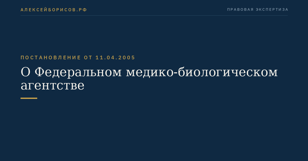 О Федеральном медико-биологическом агентстве