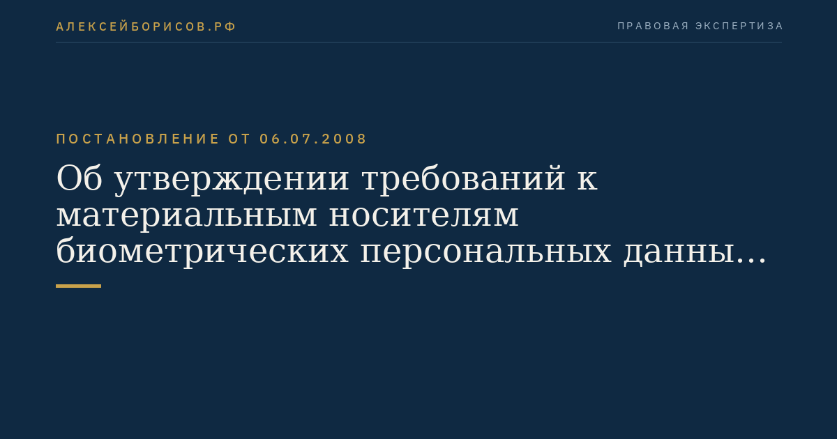 Об утверждении требований к материальным носителям биометрических персональных данных и технологиям хранения таких данных вне информационных систем персональных данных