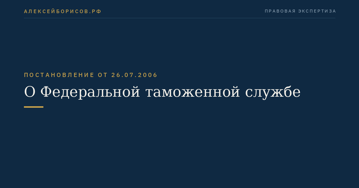 О Федеральной таможенной службе