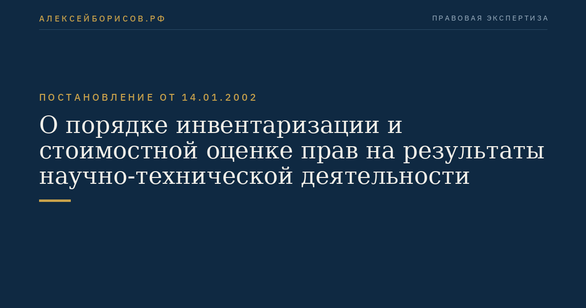 О порядке инвентаризации и стоимостной оценке прав на результаты научно-технической деятельности