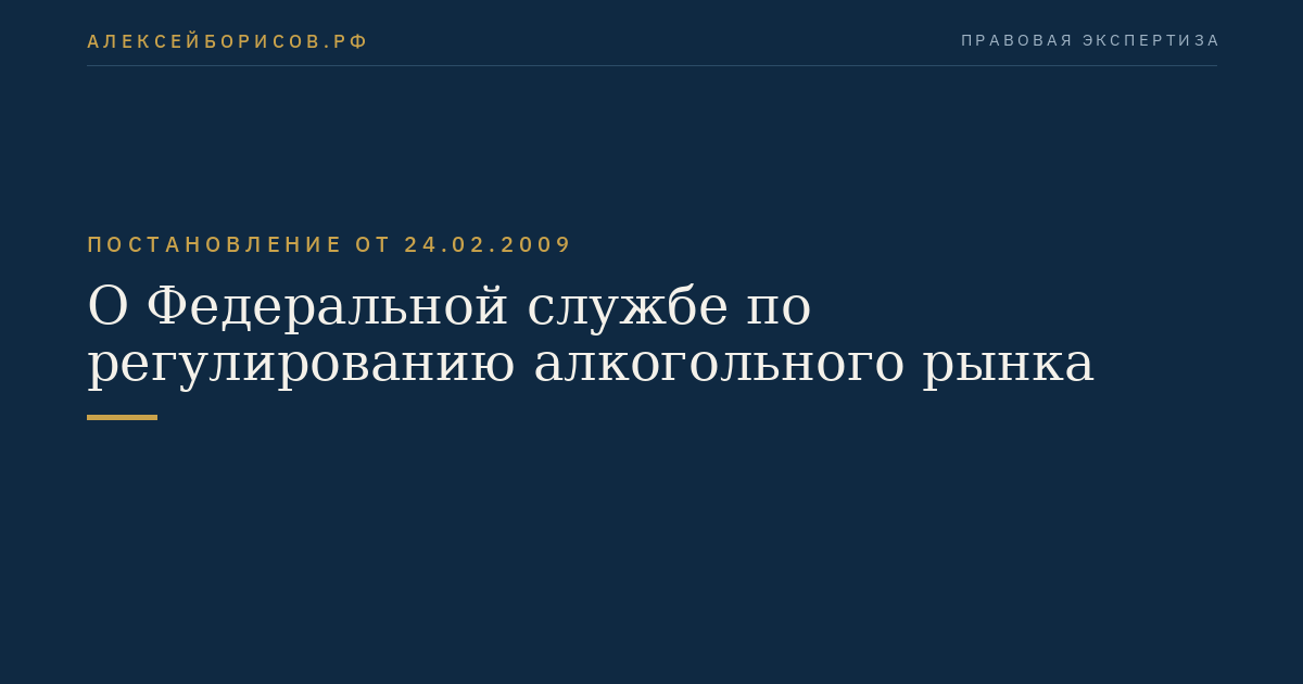 О Федеральной службе по регулированию алкогольного рынка