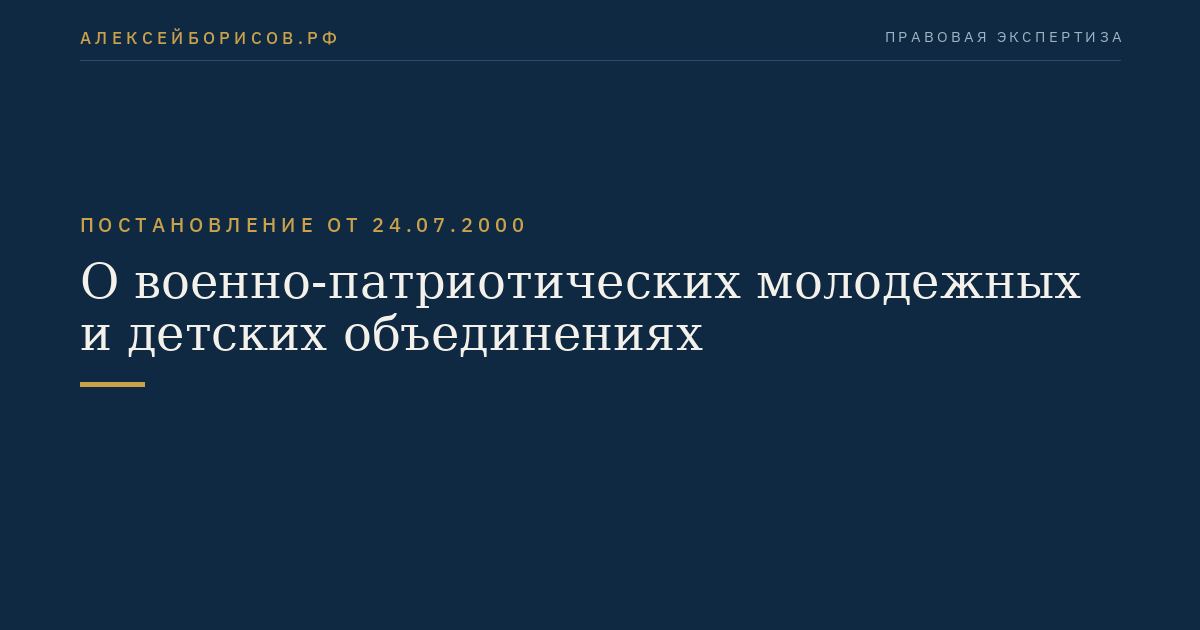 О военно-патриотических молодежных и детских объединениях