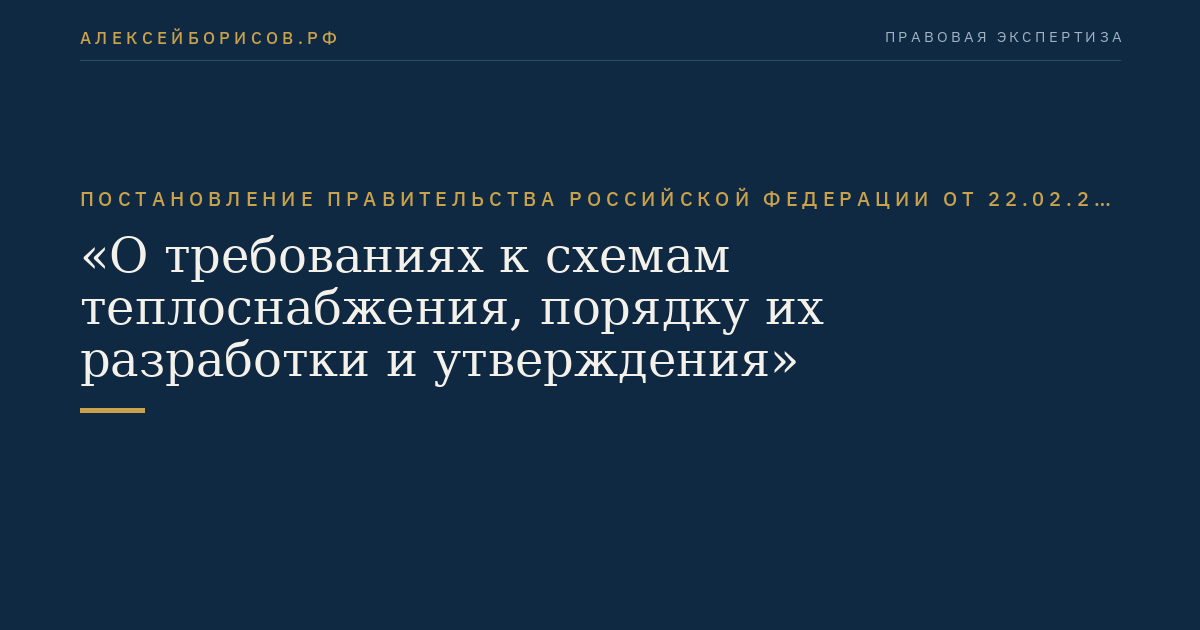 Постановление Правительства Российской Федерации от 22.02.2012 № 154 "О требованиях к схемам теплоснабжения, порядку их разработки и утверждения"