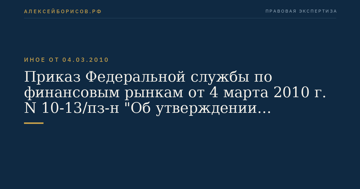 Приказ Федеральной службы по финансовым рынкам от 4 марта 2010 г. N 10-13/пз-н "Об утверждении Положения о видах производных финансовых инструментов". (Регистрационный N 16898 от 14 апреля 2010 г.)