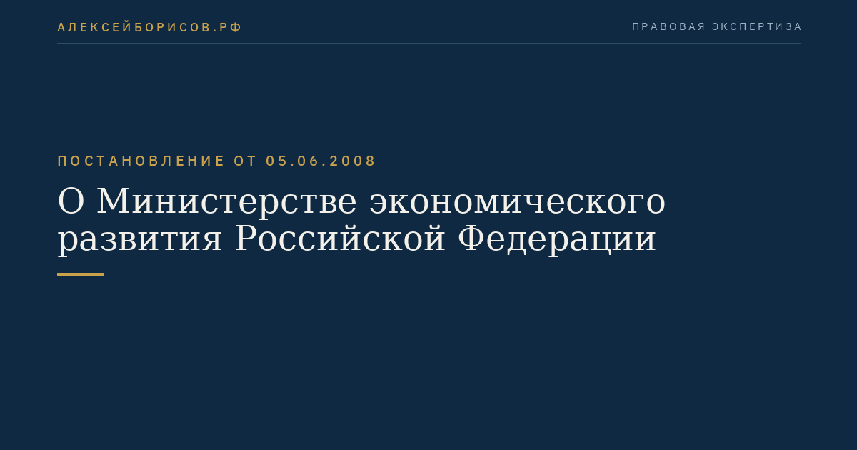 О Министерстве экономического развития Российской Федерации