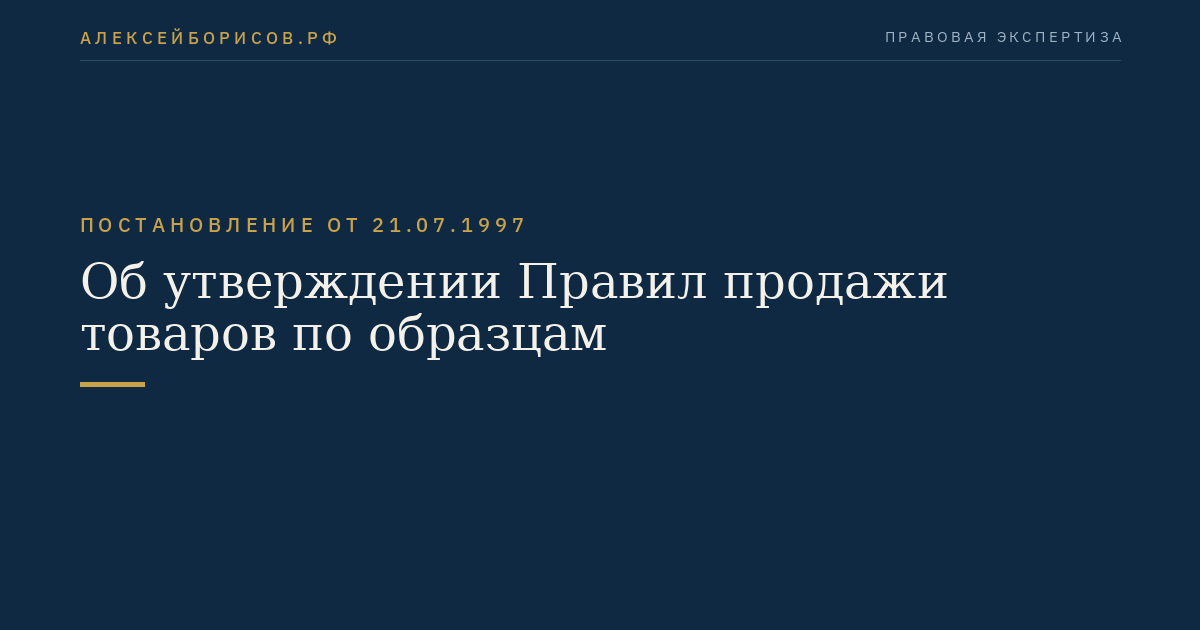Об утверждении Правил продажи товаров по образцам