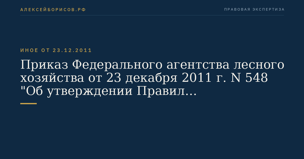 Приказ Федерального агентства лесного хозяйства от 23 декабря 2011 г. N 548 "Об утверждении Правил использования лесов для осуществления научно-исследовательской деятельности, образовательной деятельности". (Регистрационный N 23497 от 15 марта 2012 г.)