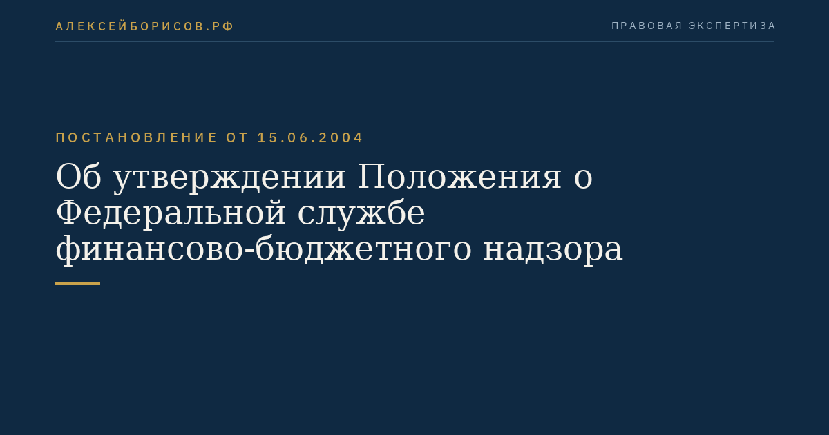 Об утверждении Положения о Федеральной службе финансово-бюджетного надзора