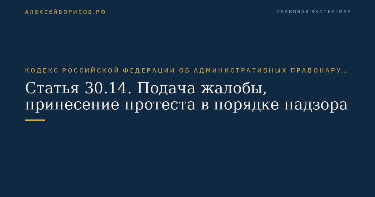 Статья 30.14. Подача жалобы, принесение протеста в порядке надзора