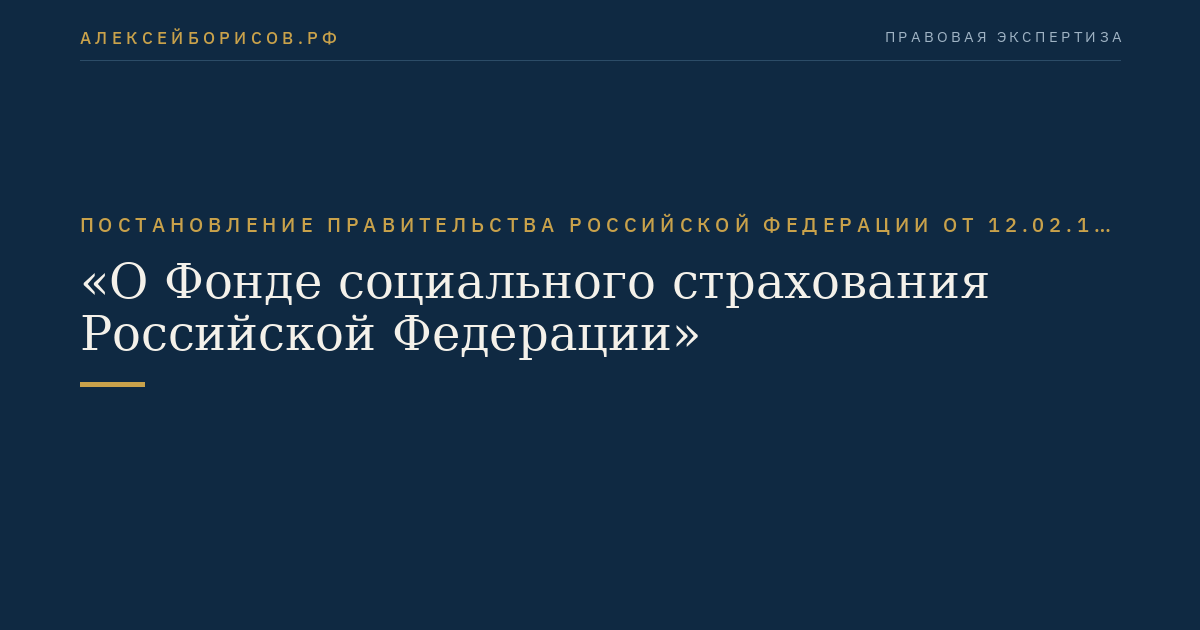 Постановление Правительства Российской Федерации от 12.02.1994 № 101 "О Фонде социального страхования Российской Федерации"