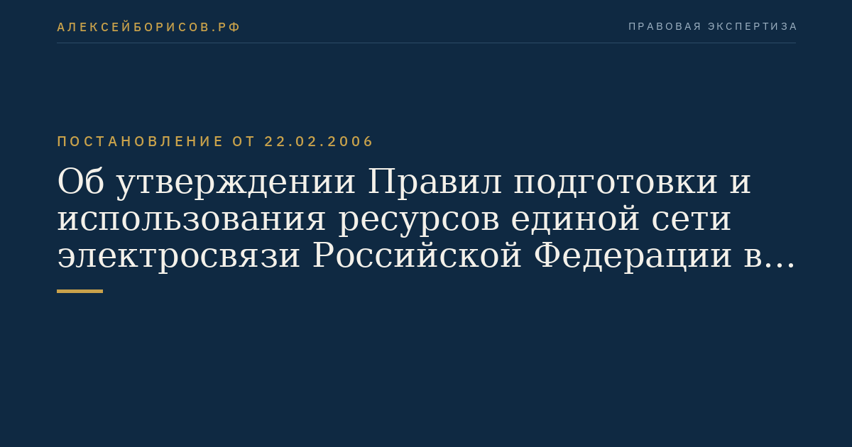 Об утверждении Правил подготовки и использования ресурсов единой сети электросвязи Российской Федерации в целях обеспечения функционирования сетей связи специального назначения