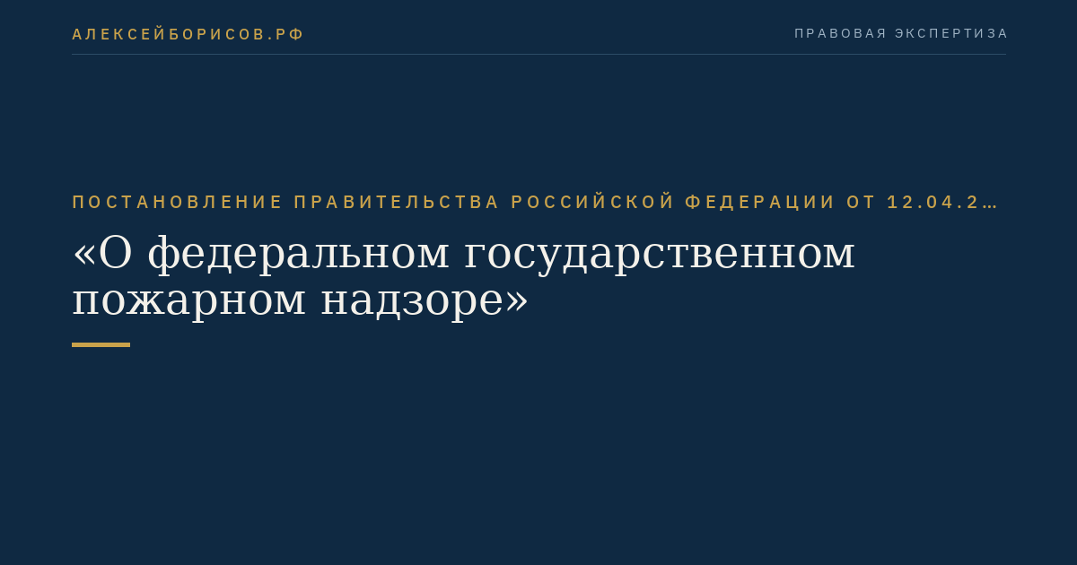 Постановление Правительства Российской Федерации от 12.04.2012 № 290 "О федеральном государственном пожарном надзоре"
