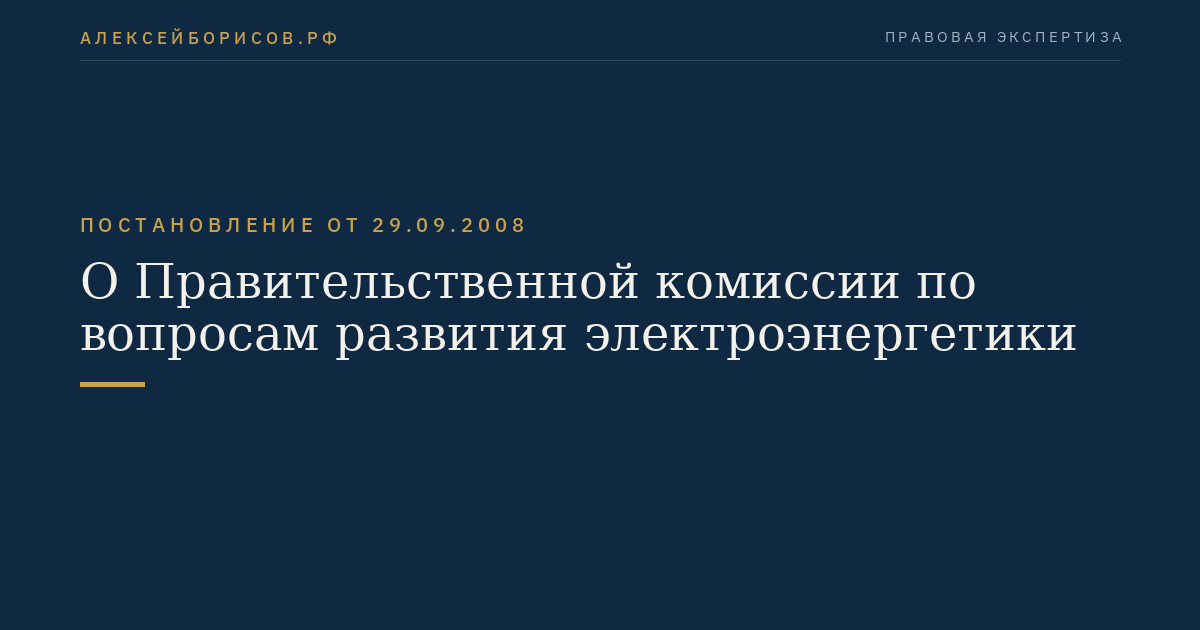 О Правительственной комиссии по вопросам развития электроэнергетики