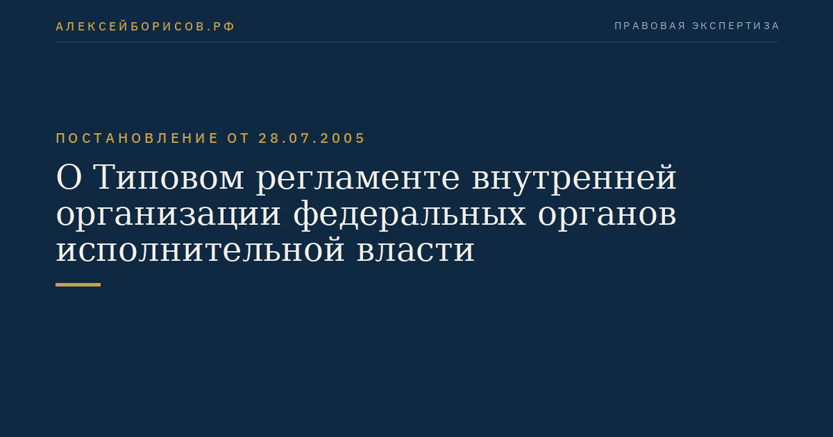 О Типовом регламенте внутренней организации федеральных органов исполнительной власти