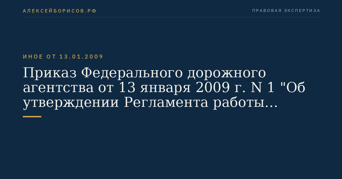 Приказ Федерального дорожного агентства от 13 января 2009 г. N 1 "Об утверждении Регламента работы Конкурсной комиссии Федерального дорожного агентства по проведению конкурса на замещение вакантной должности государственной гражданской службы в центральном аппарате Федерального дорожного агентства и Методики проведения конкурсов на замещение вакантных должностей государственной гражданской службы в центральном аппарате Федерального дорожного агентства". (Регистрационный N 13317 от 12 февраля 2009 г.)